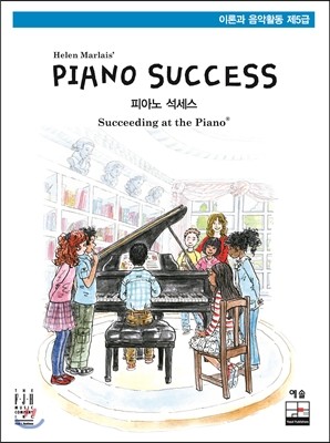 예솔 Piano Success 피아노 석세스 제5급 : 이론과 음악활동
