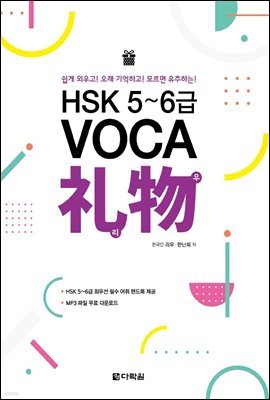 HSK 5~6급 VOCA 리우