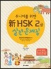 �� HSK 2�� ����������