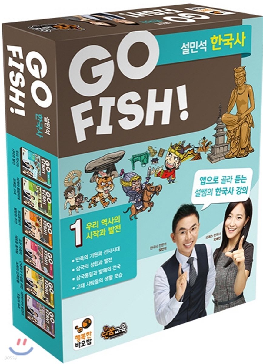 GO FISH 고피쉬 설민석 한국사 new 1