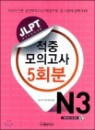 JLPT ���� ���ǰ��� 5ȸ�� N3