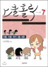 ���� Ȧ�� (SCHOOL HOLIC) 7