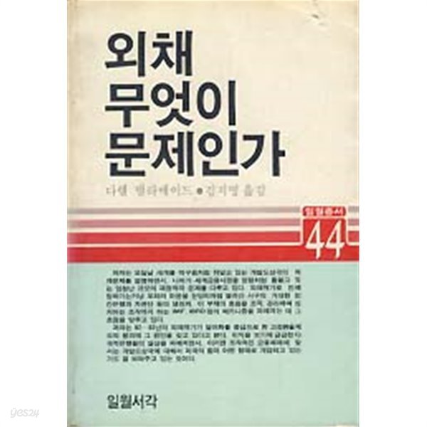 중고샵 외채 무엇이 무엇인가 예스24