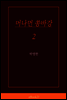 �ӳ��� ���ٰ� 2
