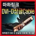 ���ϸ�ũ(MachLink) DVI-D �̱� 2M ���̺�