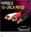 ���ϸ�ũ(MachLink) 1���׷��� 2RCA���̺� 15M
