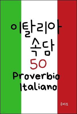 이탈리아 속담 50 Proverbio Italiano