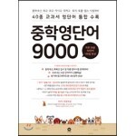 중학 영단어 9000