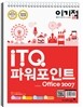 2013 �̱��� in ITQ �Ŀ�����Ʈ Office 2007 �⺻��