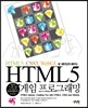 HTML5 ���� ���α׷���