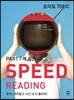 �丶�� TOEIC SPEED READING 