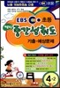 EBS 2�б� ���� �߰� ���뵵�� ����·������ 4-2 (8��)(2012��)