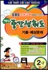 EBS 2�б� ���� �߰� ���뵵�� ����·������ 2-2 (8��)(2012��)