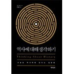 역사에 대해 생각하기