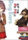 ���� ������ ���� ���� Dog Ears 1