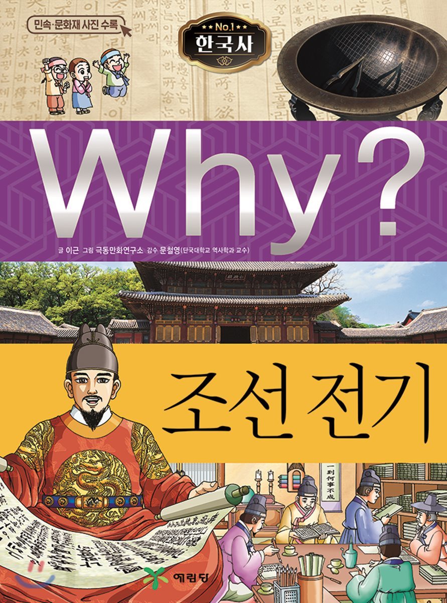 Why? 와이 한국사 조선 전기