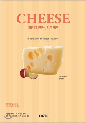 알면 더 맛있는 치즈사전