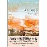 태고의 시간들