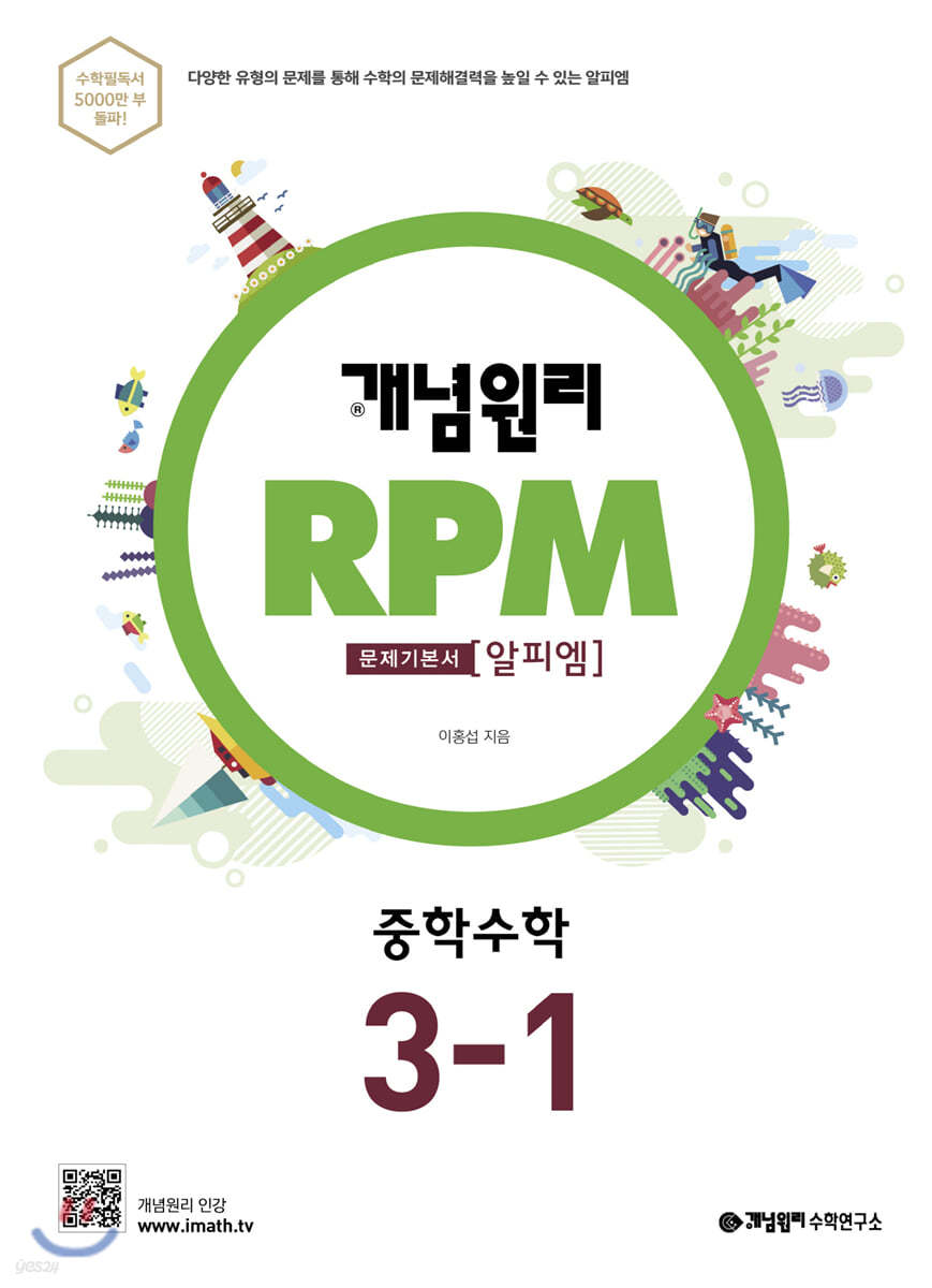 개념원리 RPM 알피엠 중학 수학 3-1 (2022년용)