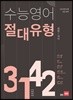 쎄듀 수능영어 절대유형 3142