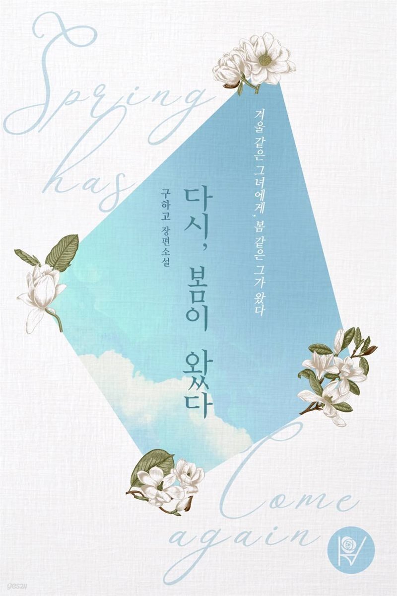  [세트] 다시, 봄이 왔다 (총2권/완결) - YES24  [세트] 다시, 봄이 왔다 (총2권/완결)