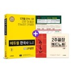 에듀윌 한국사능력검정시험 2주끝장 고급