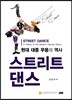 ��Ʈ��Ʈ ���� STREET DANCE