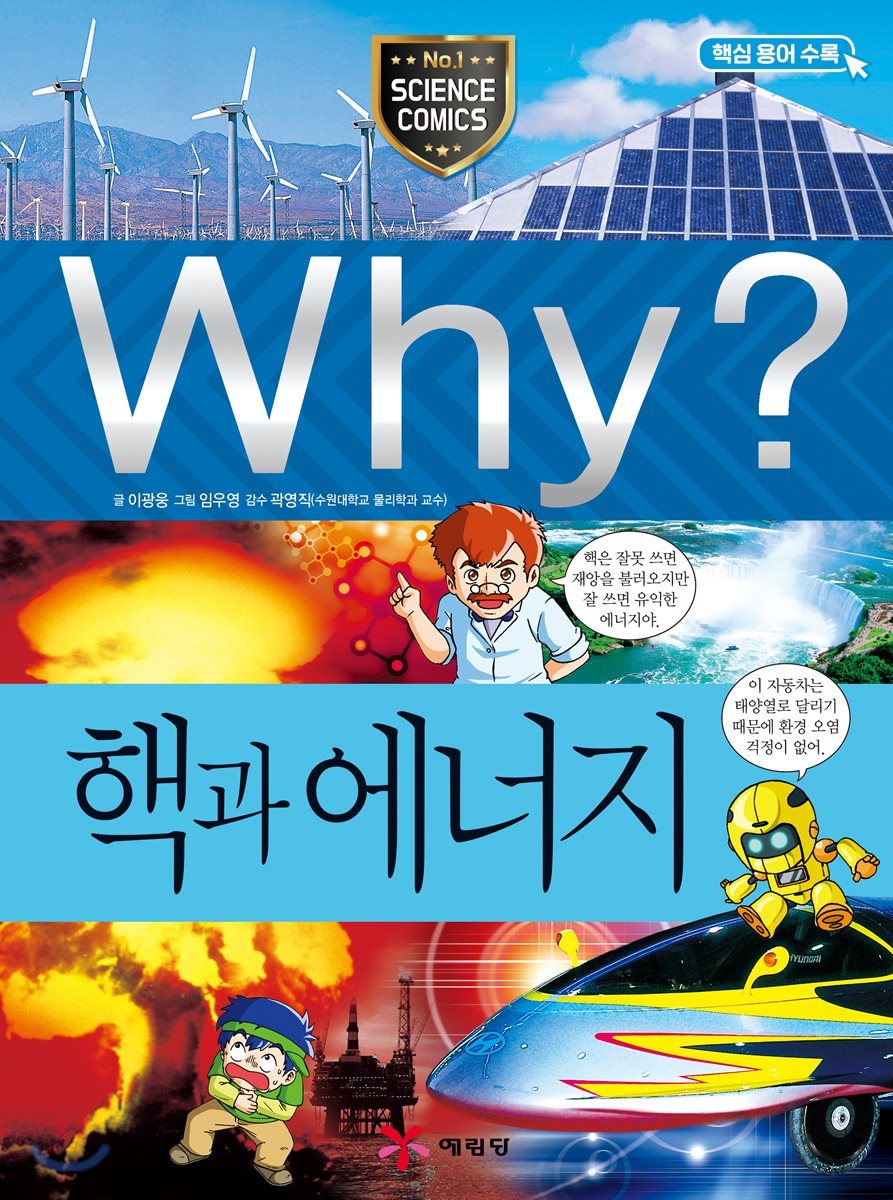 Why? 와이 핵과 에너지