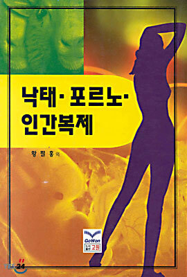 고원  낙태 포르노 인간복제