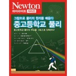 NEWTON HIGHLIGHT 뉴턴 하이라이트 129 중고등학교 물리