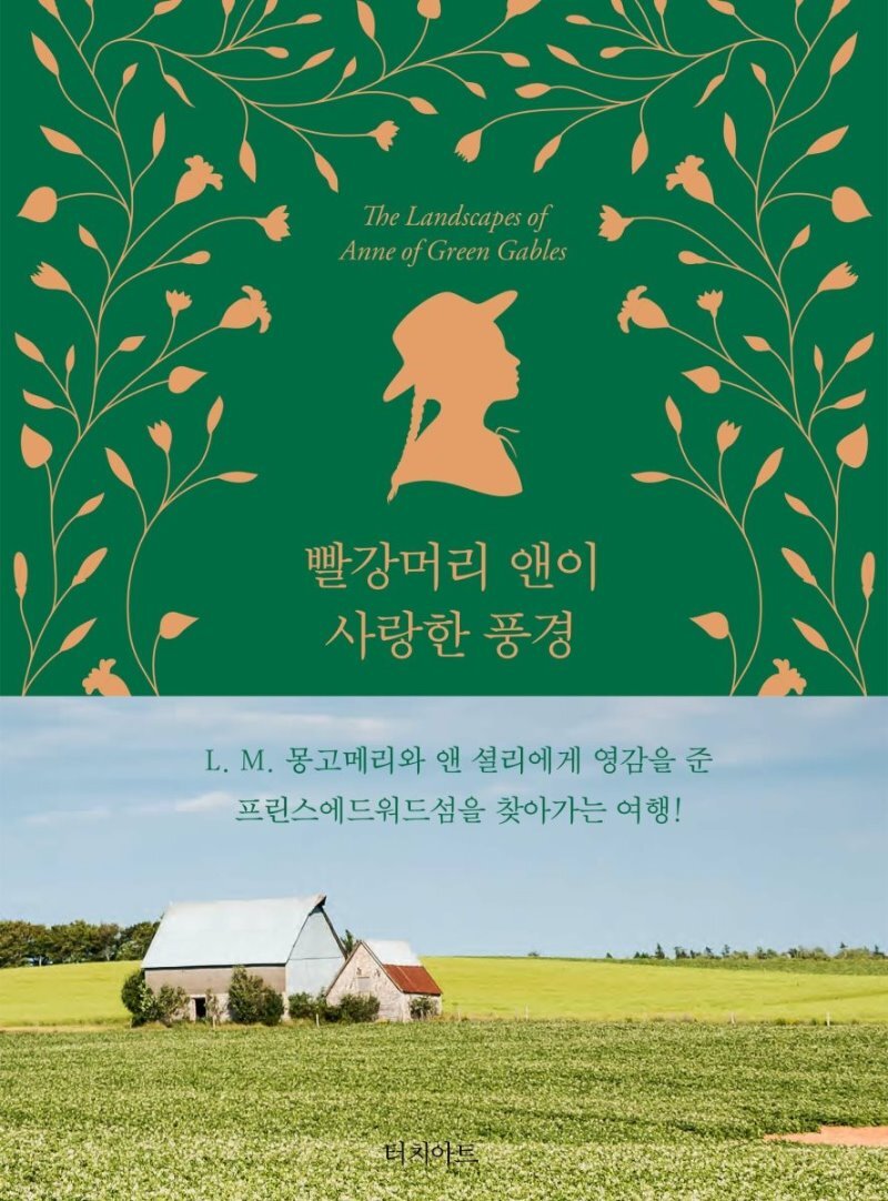  빨강머리 앤이 사랑한 풍경 - YES24  빨강머리 앤이 사랑한 풍경