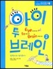 ���� �� �극�� Eye to Brain 2