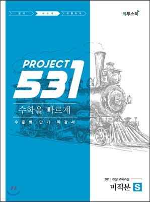 531 프로젝트 PROJECT 미적분 빠르게 S (2023년용)