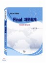Final �繫ȸ�� �⺻���� ���ǰ���