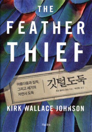 [대여] 깃털 도둑