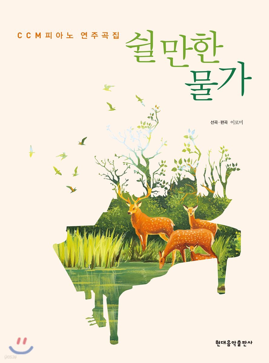 CCM 피아노 연주곡집 쉴 만한 물가 - YES24