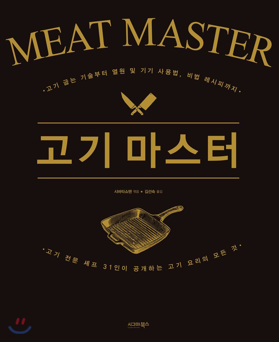 고기 마스터