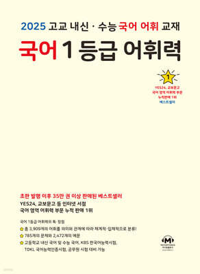 국어 1등급 어휘력 (2025년용)