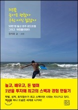 1년쯤 늦어도 괜찮아 우린 아직 젊잖아 