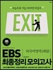 EBS �������� ���ǰ��� �ܱ���� (2012��)