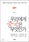 �츮���� �߱��� �����ΰ�