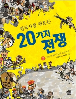 한국사를 뒤흔든 20가지 전쟁 2