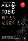 �ó��� TOEIC ��Ʈ 5 6 ����м� �Ʒ�