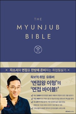 면접 바이블 The Myunjub Bible