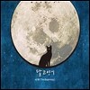�� ������ (Moon Cat) 1�� - ���� (The Beginning)