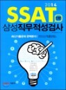 2014 SSAT �Ｚ ���������˻� �ι���