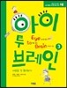 ���� �� �극�� Eye to Brain 3