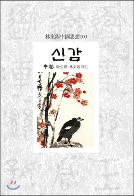 동서문화사 신감 - 임동석 중국사상 시리즈 118