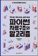 파이썬 자료구조와 알고리즘 