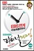 EBS���� �������������� ���̳�üũ�� �������ǰ��� �ܱ���� (2012��)